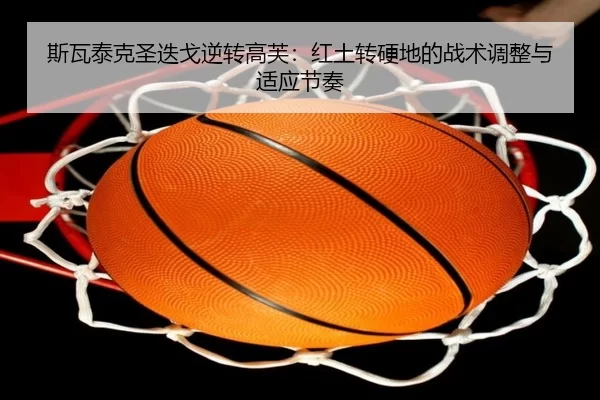 si-wa-tai-ke-sheng-die-ge-ni-zhuan-gao-fu-hong-tu-zhuan-ying-di-de-zhan-shu-tiao-zheng-yu-shi-ying-jie-zou-3-343.jpg